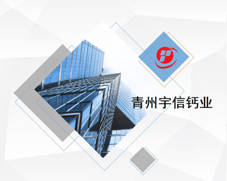 青州宇信鈣業PPT制作